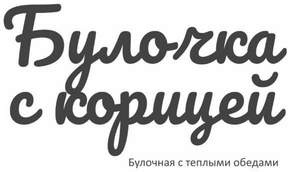 Булочка с корицей