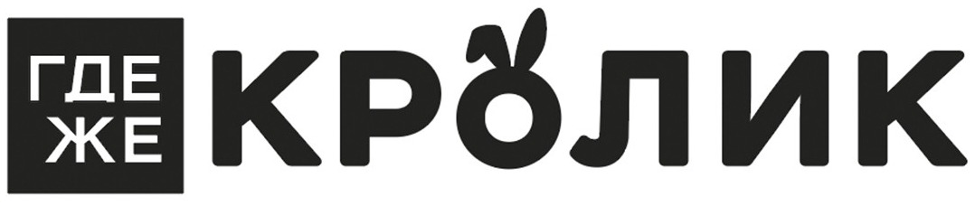 Где же Кролик